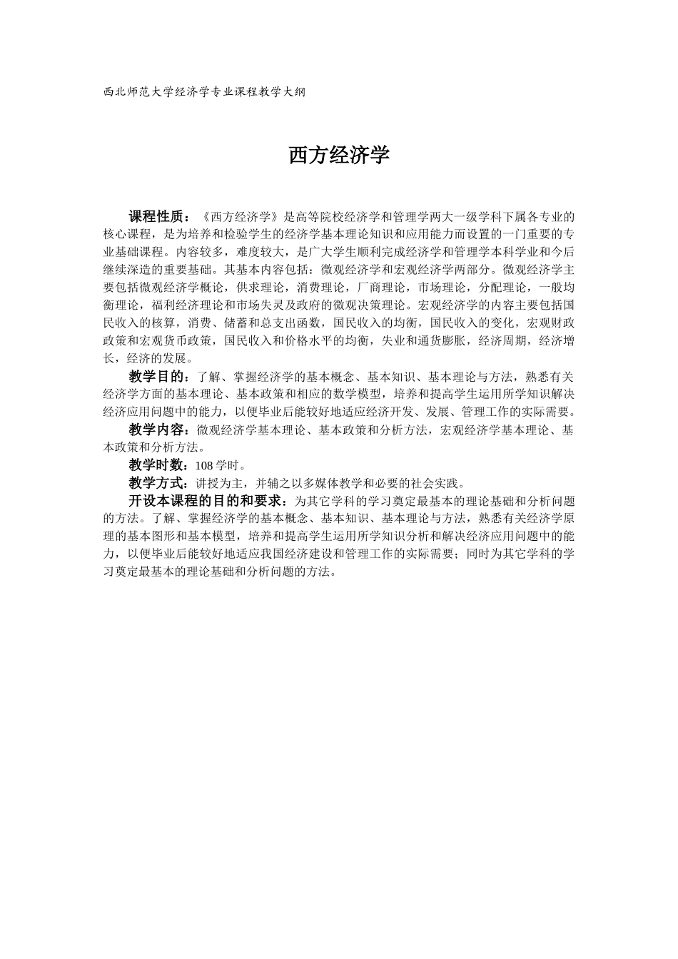 西北师范大学经济学专业课程教学大纲_第1页