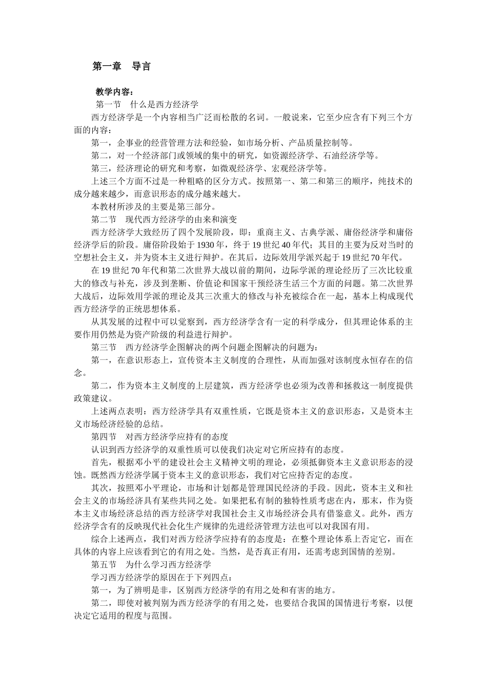 西北师范大学经济学专业课程教学大纲_第2页