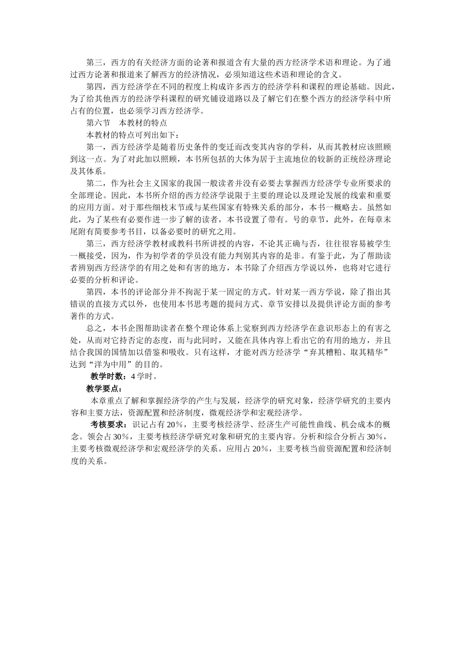西北师范大学经济学专业课程教学大纲_第3页