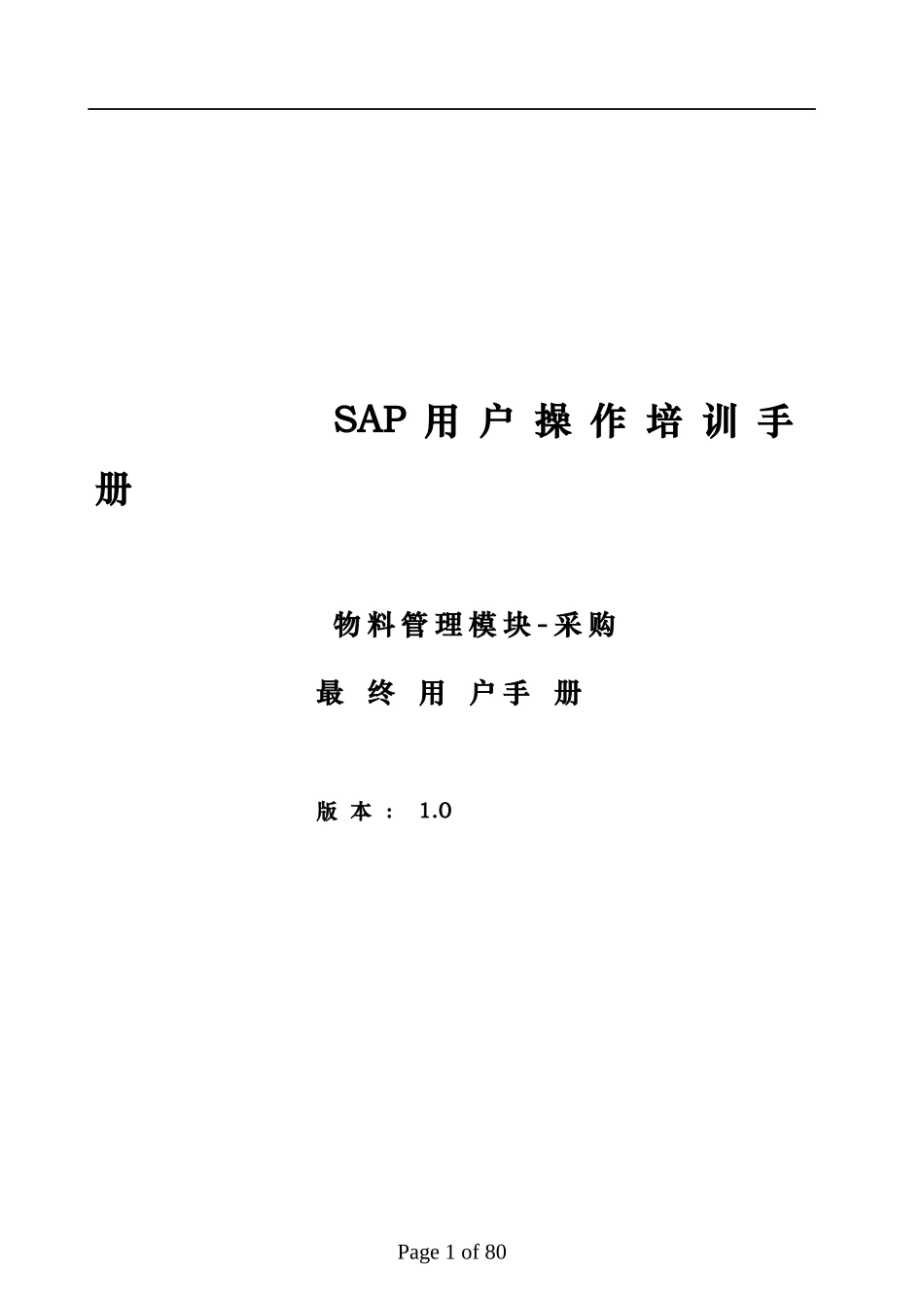 SAP培训手册MM最终用户手册采购_第1页