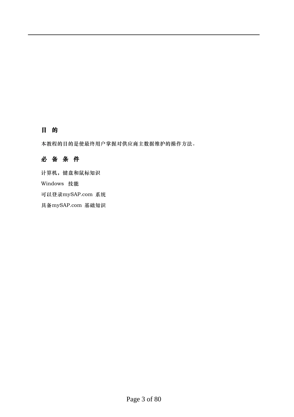 SAP培训手册MM最终用户手册采购_第3页