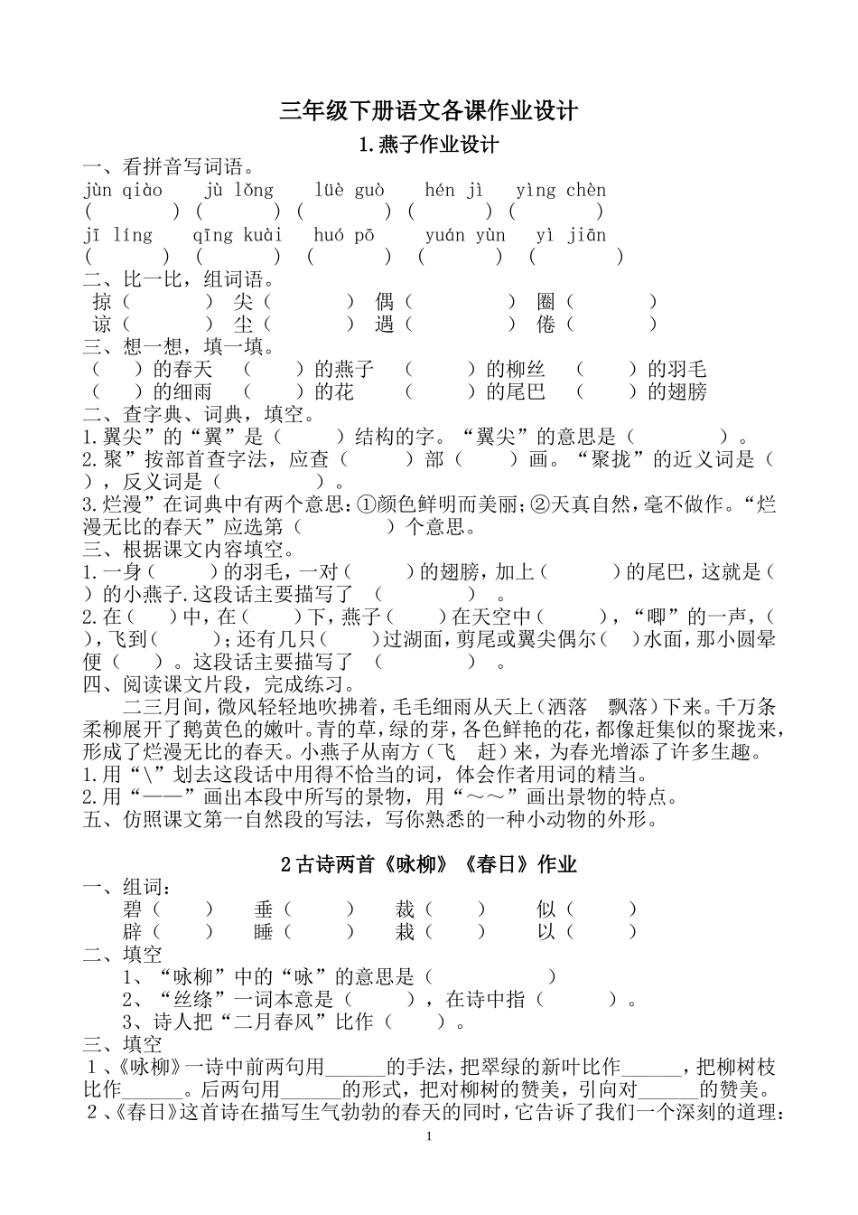 三年级下册语文各课作业设计_第1页