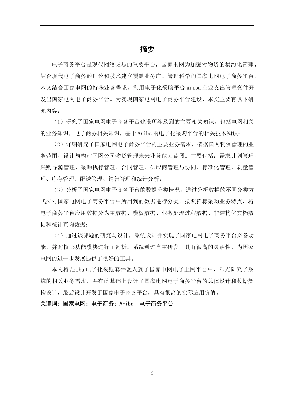 国家电网电子商务平台部署与实施_第2页