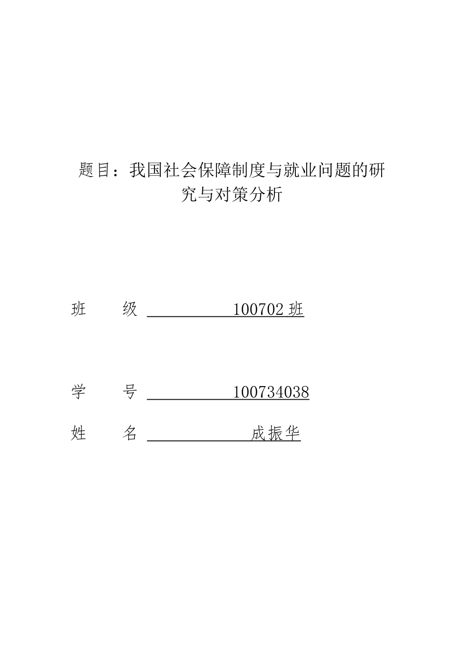我国社会保障制度与就业问题的研究_第1页