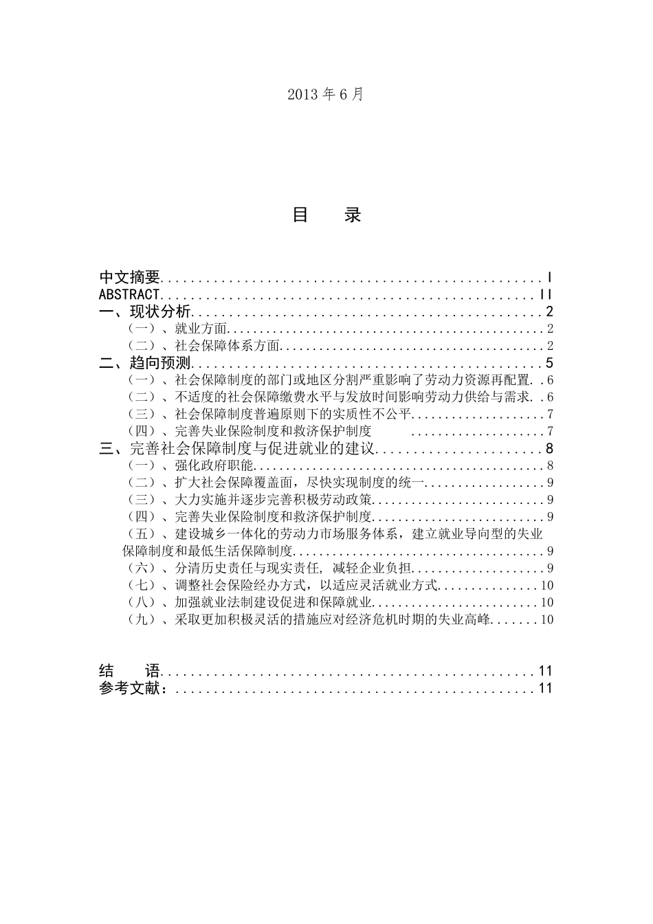 我国社会保障制度与就业问题的研究_第2页