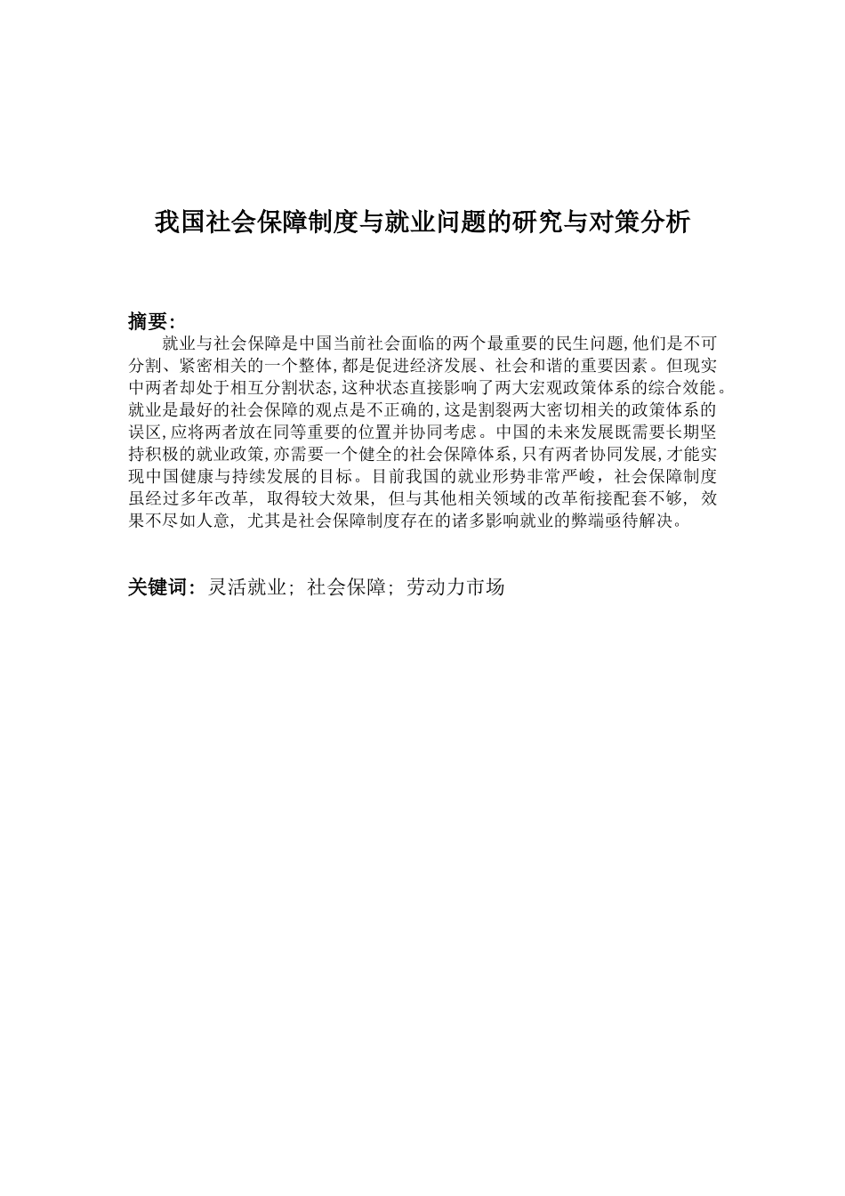 我国社会保障制度与就业问题的研究_第3页