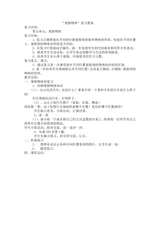 观察物体复习教案