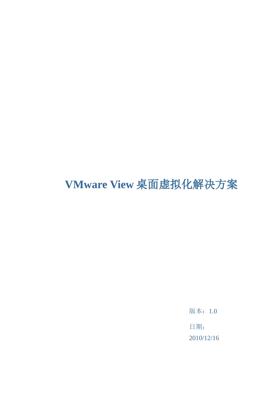 VMware View桌面虚拟化解决方案_第1页