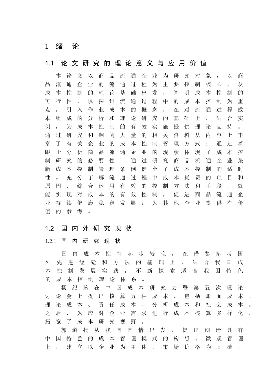 商品流通企业流通过程中的成本控制研究_第3页