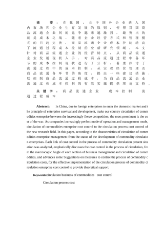 商品流通企业流通过程中的成本控制研究