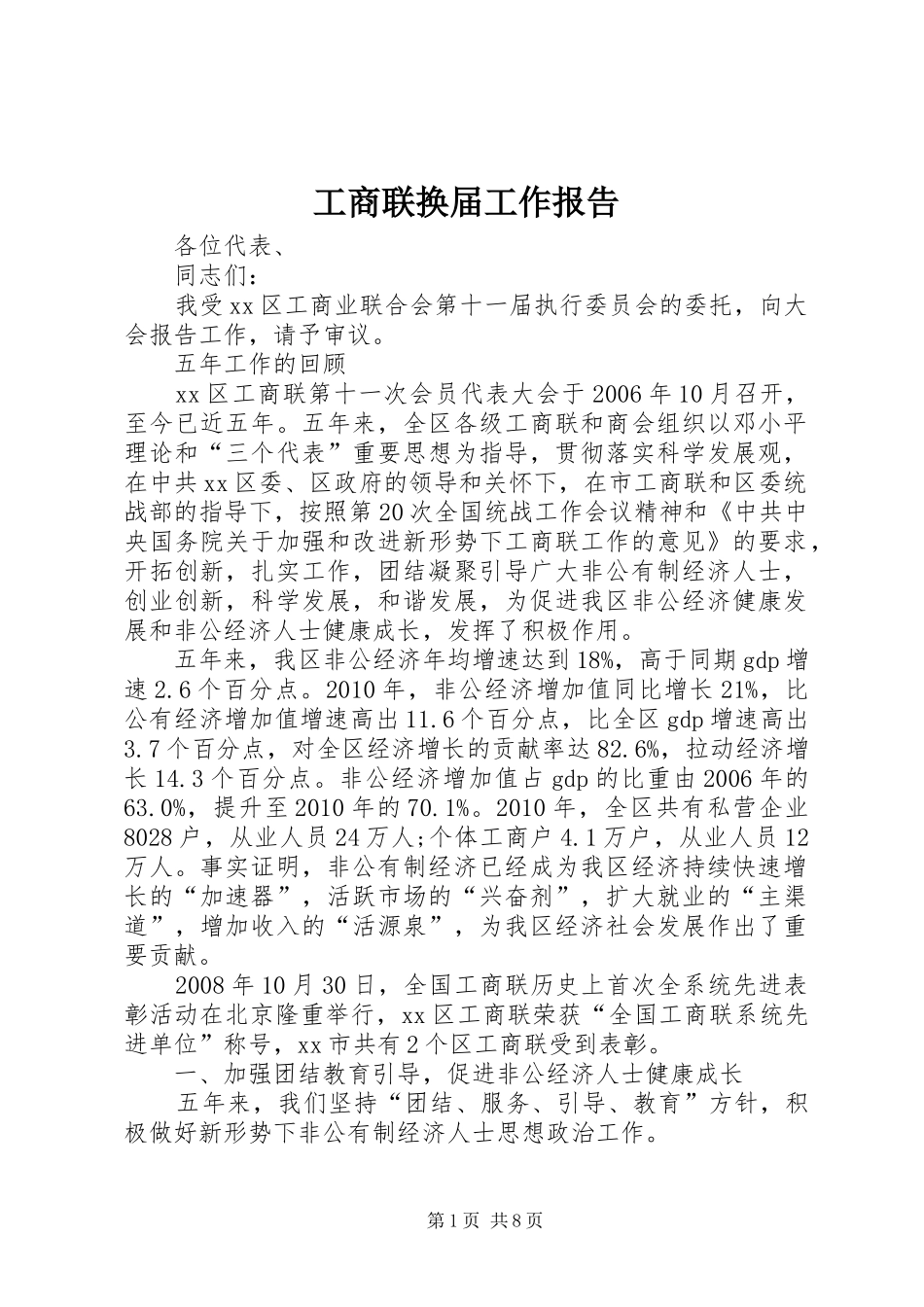 工商联换届工作报告_第1页