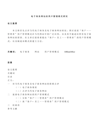电子商务网站的用户管理模式研究(1)