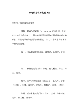政府信息化的发展方向(1