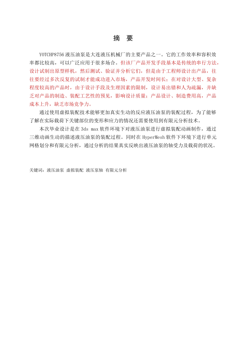 毕业论文：液压油泵虚拟装配及部件有限元分析_第1页