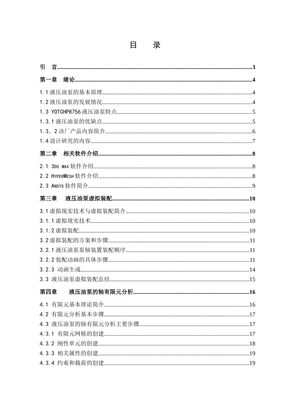 毕业论文：液压油泵虚拟装配及部件有限元分析_第3页