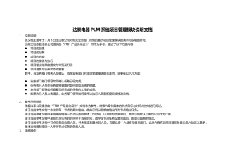 法泰电器PLM系统项目管理模块说明文档