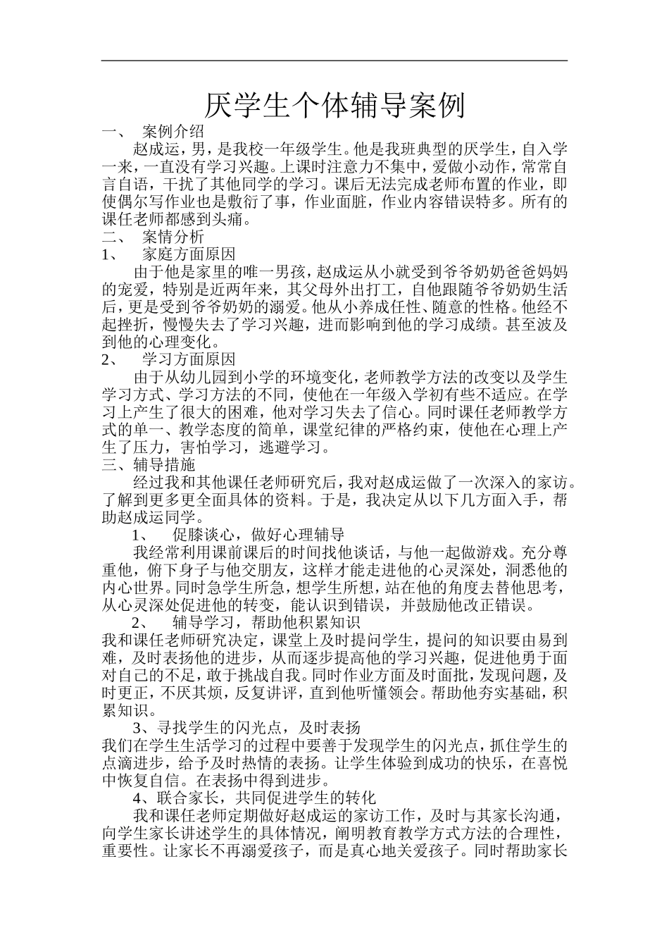 厌学生个体辅导案例_第1页