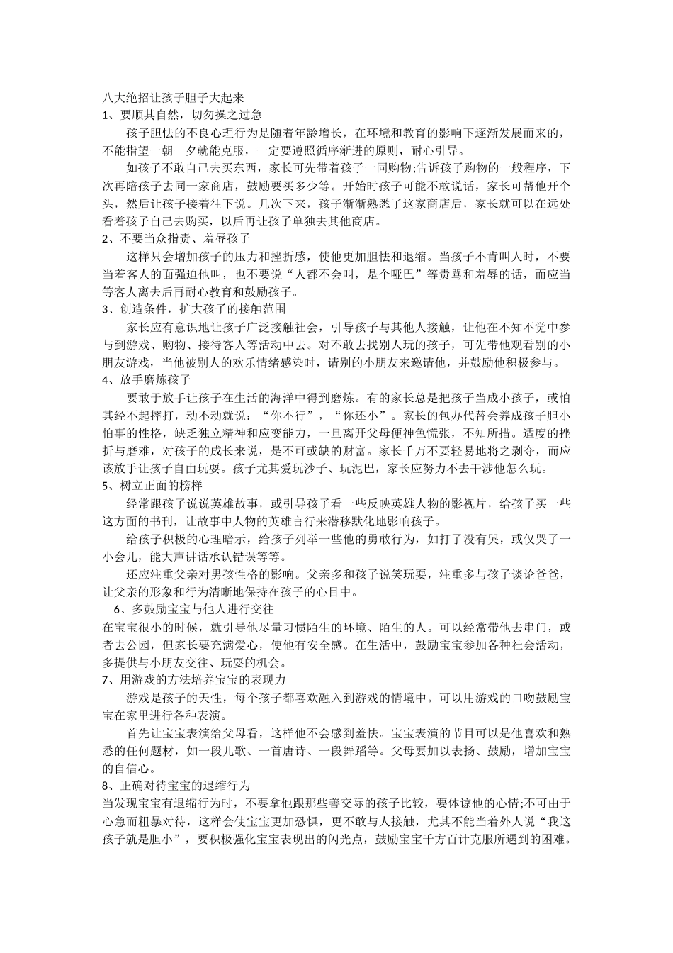 八大绝招让孩子胆子大起来_第1页