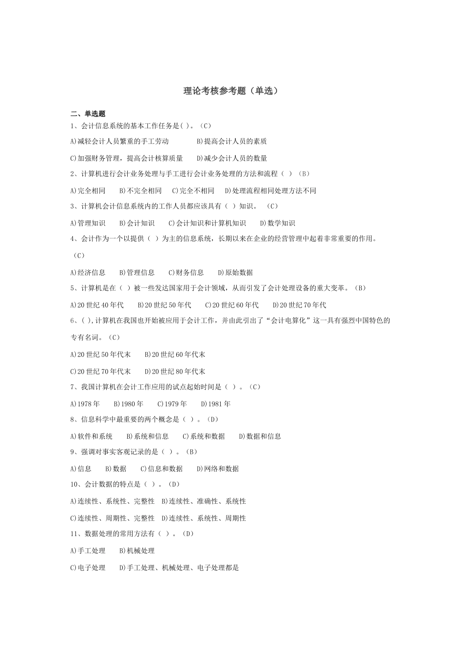 电算化会计单选题_第1页