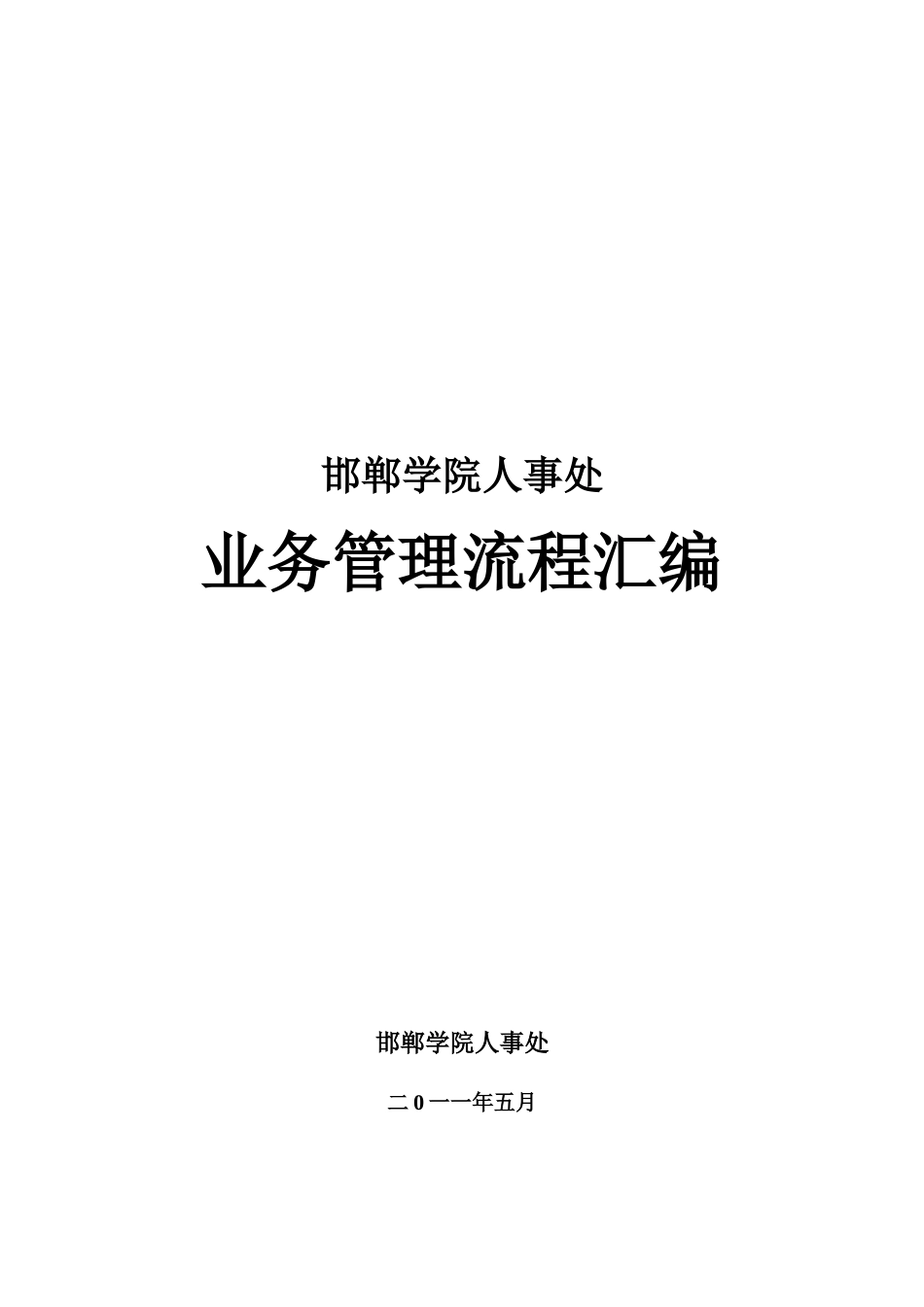 邯郸学院人事处业务流程_第1页