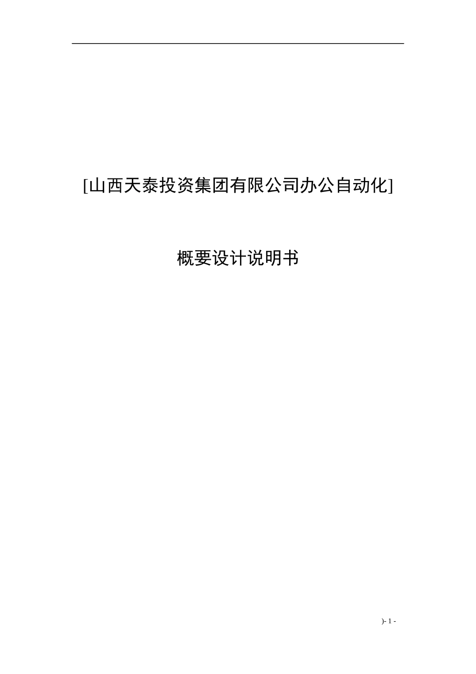 公司OA系统概要设计说明书_第1页