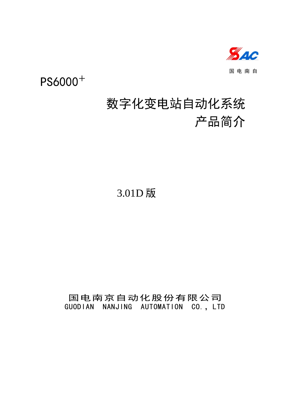 PS6000数字化变电站自动化系统说明书V301D_第1页