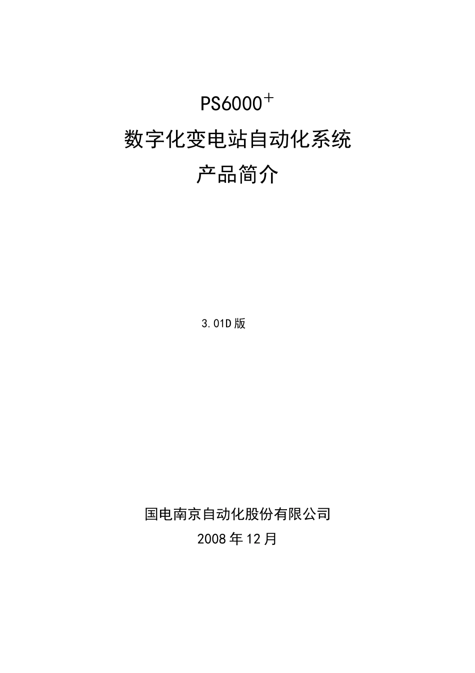 PS6000数字化变电站自动化系统说明书V301D_第2页