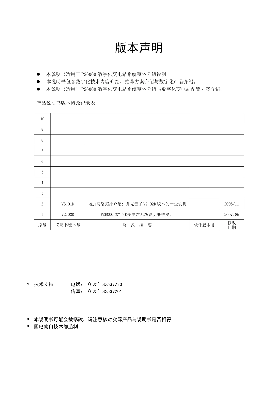 PS6000数字化变电站自动化系统说明书V301D_第3页