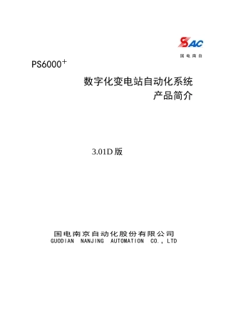 PS6000数字化变电站自动化系统说明书V301D