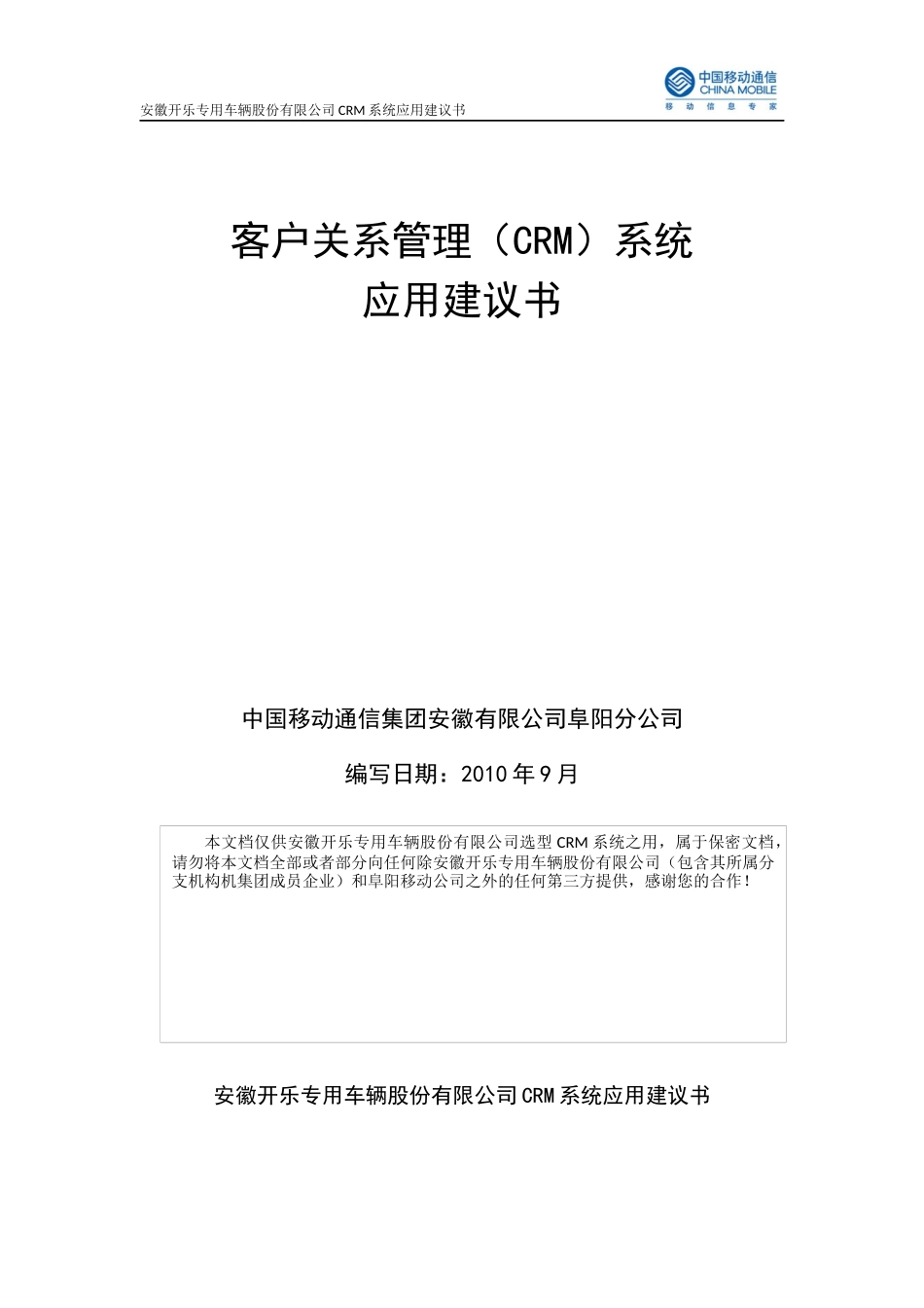 开乐汽车公司客户关系管理CRM系统技术方案_第1页