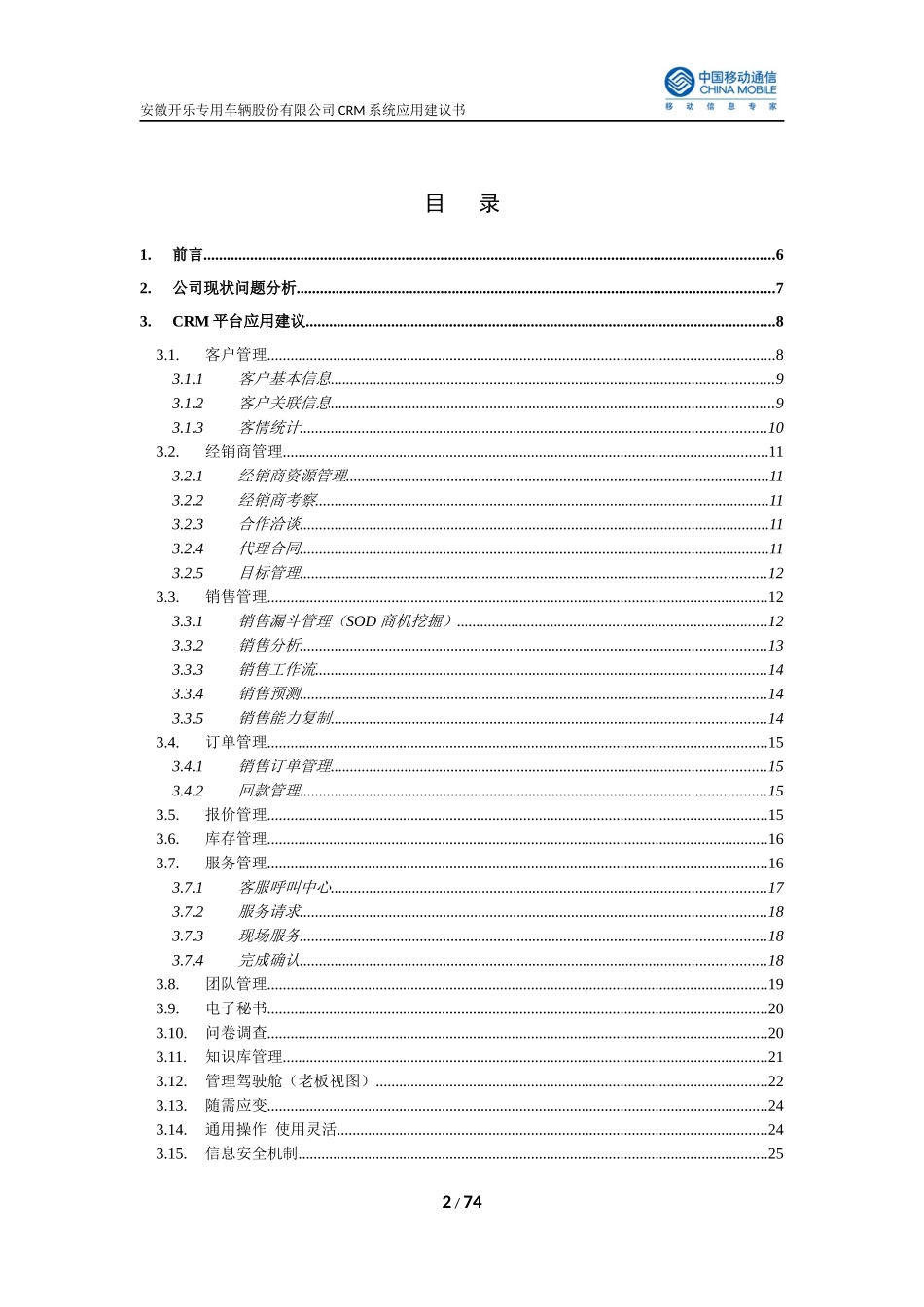 开乐汽车公司客户关系管理CRM系统技术方案_第2页