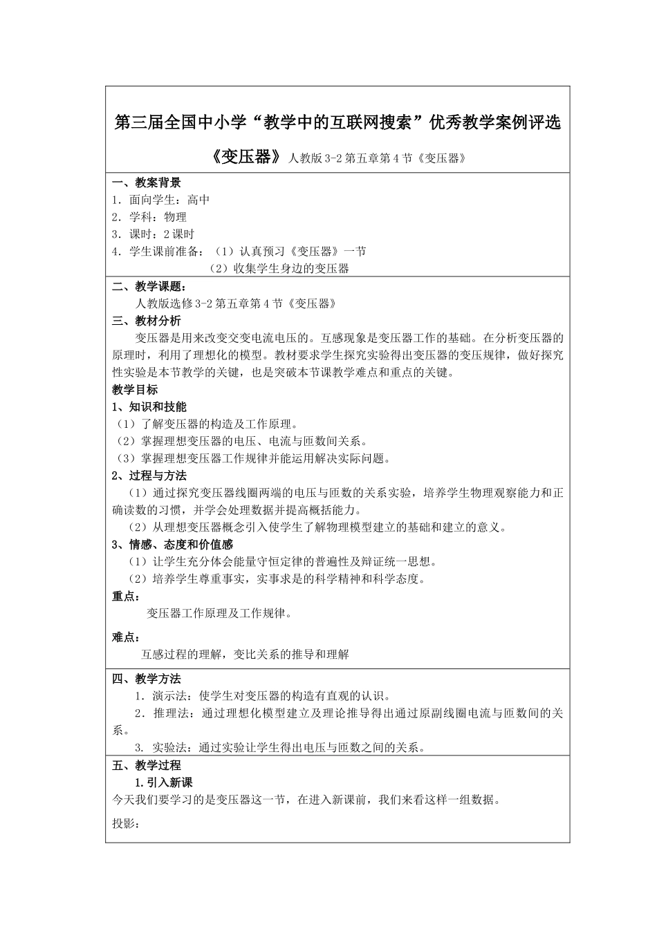 第三届全国中小学“教学中的互联网搜索”优秀教学案例评选变压器_第1页