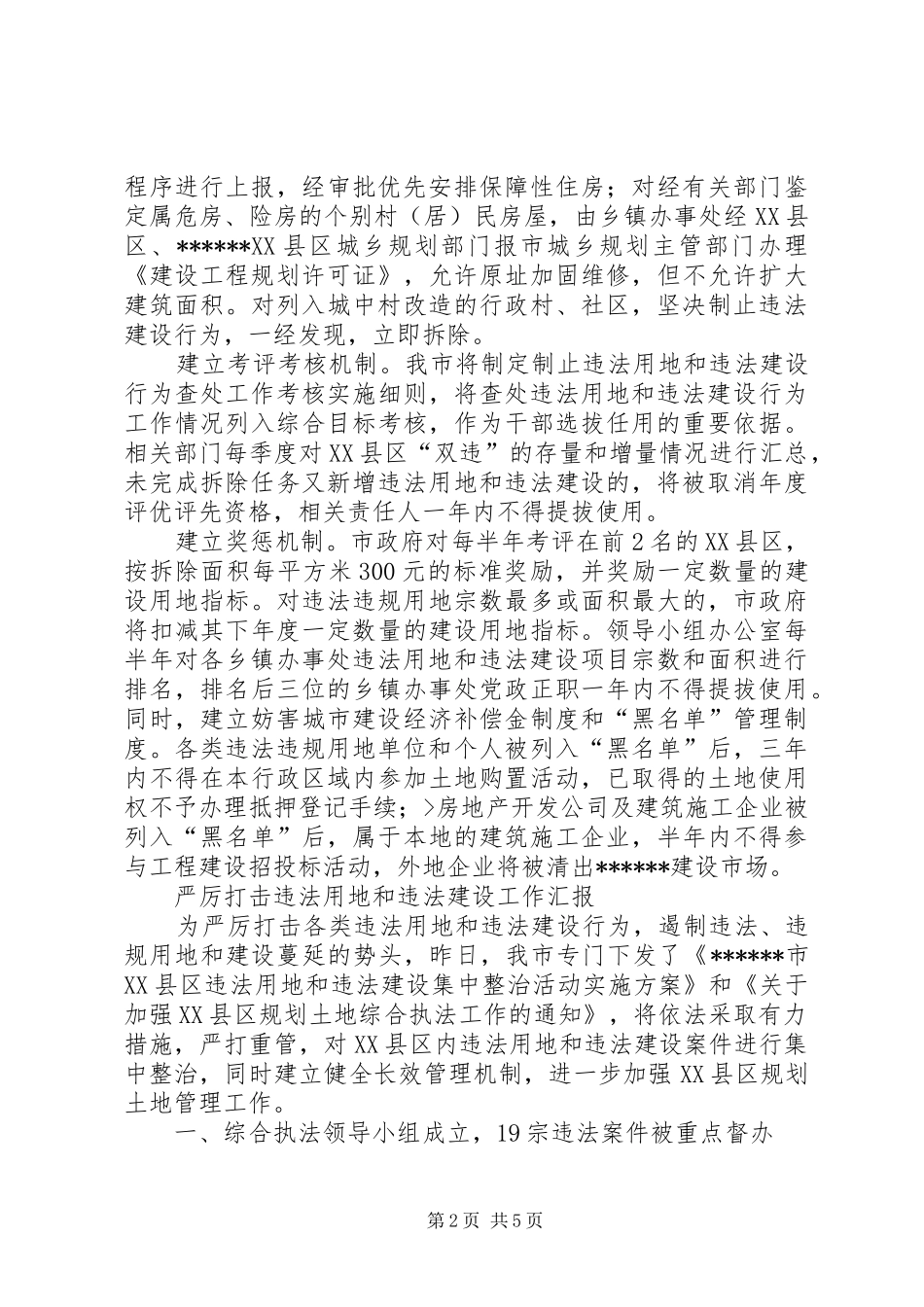 打击违法用地和违法建设工作汇报_第2页