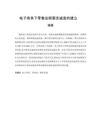 电子商务下零售业顾客忠诚度的建立