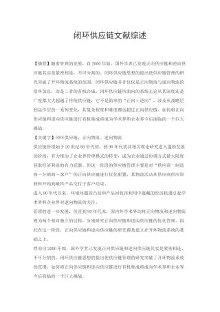 闭环供应链文献综述