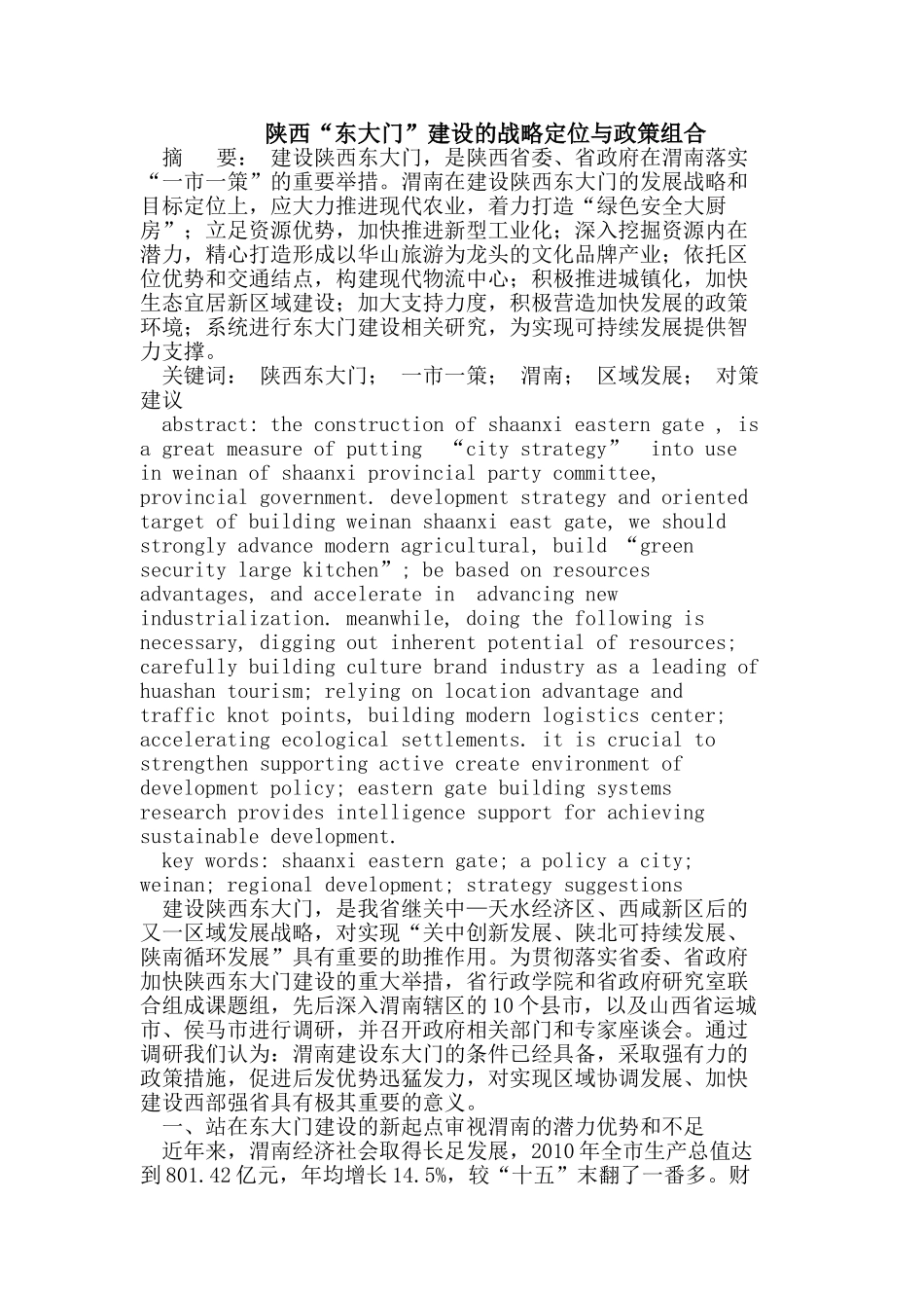 陕西“东大门”建设的战略定位与政策组合_第1页