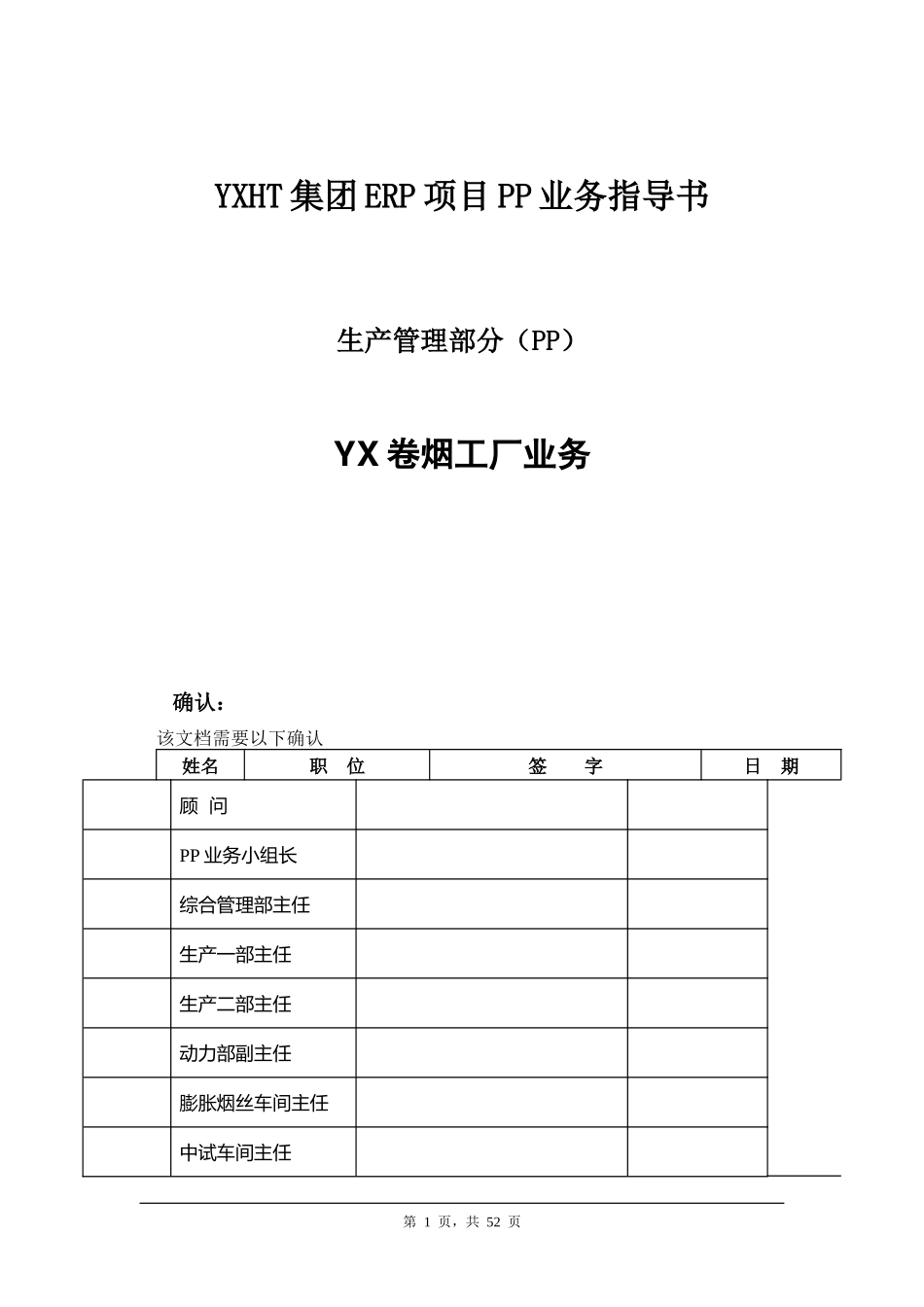 YXHT集团ERP项目PP业务指导书_第1页