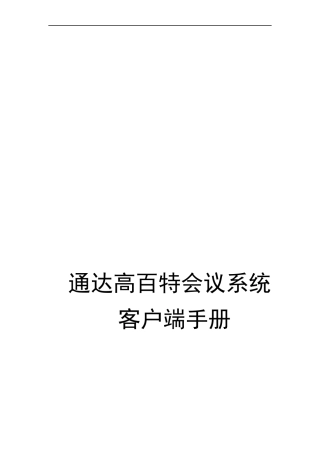 客户端手册_for_通达OA2013版