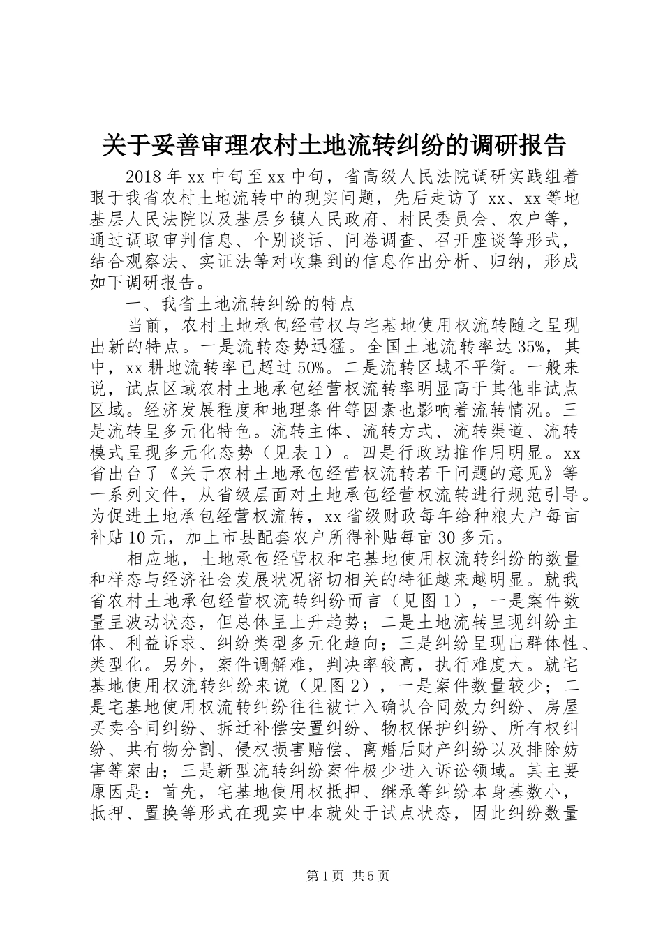 关于妥善审理农村土地流转纠纷的调研报告_第1页