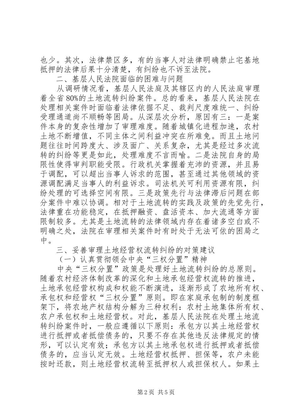 关于妥善审理农村土地流转纠纷的调研报告_第2页
