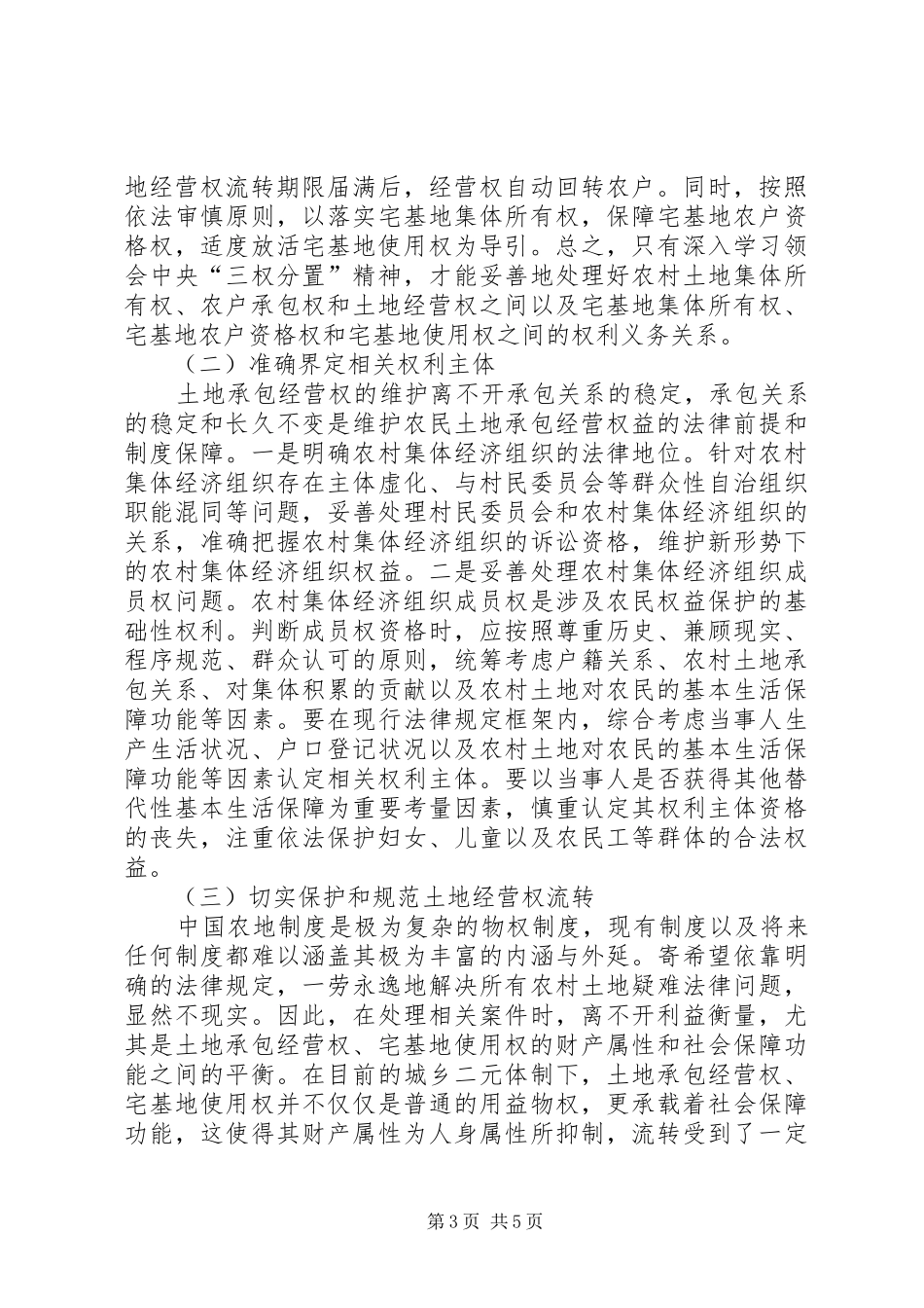 关于妥善审理农村土地流转纠纷的调研报告_第3页