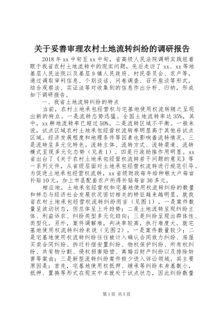 关于妥善审理农村土地流转纠纷的调研报告