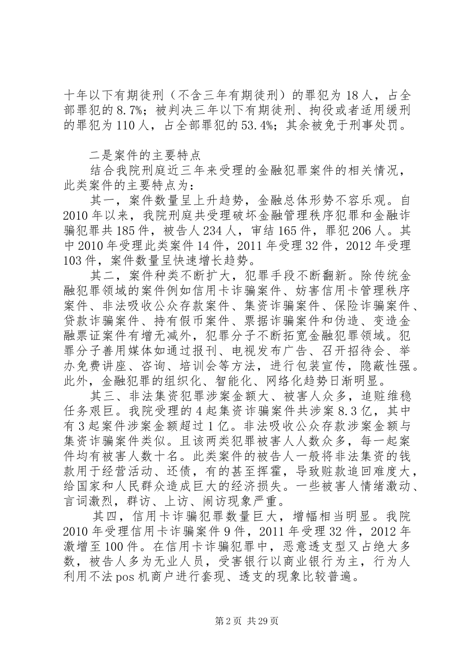 关于市人民法院金融案件审理情况的调研报告_第2页