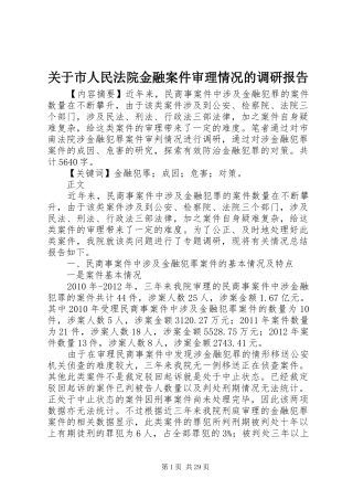 关于市人民法院金融案件审理情况的调研报告