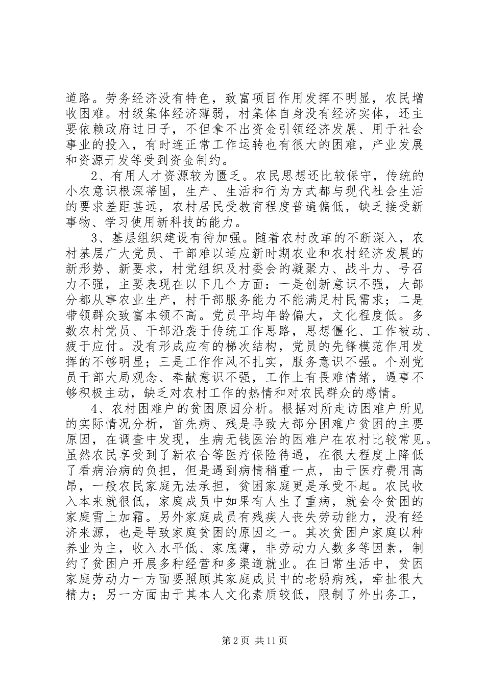 村情民情现状调研报告3篇_第2页