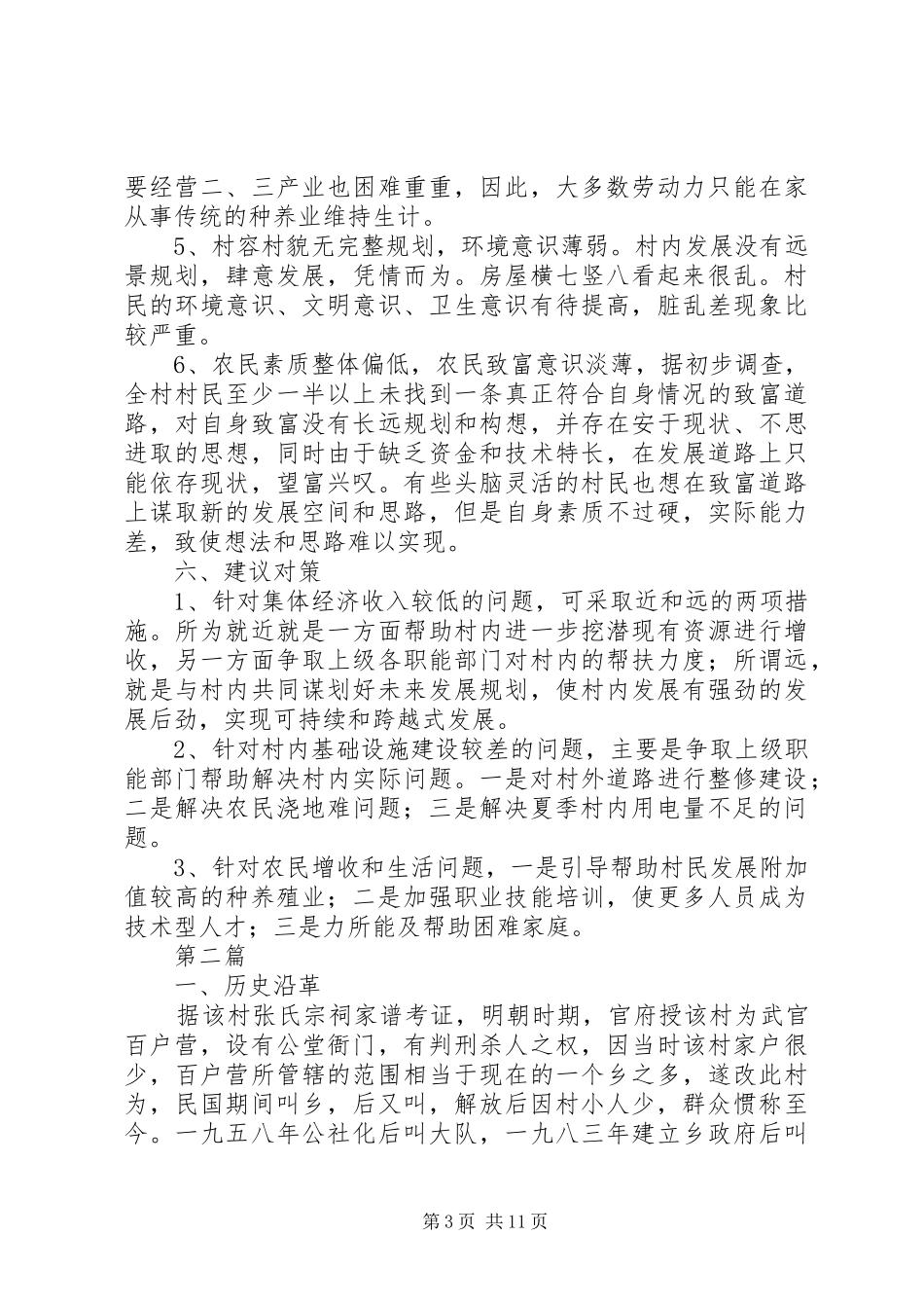 村情民情现状调研报告3篇_第3页