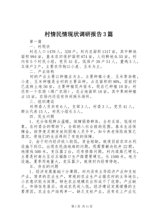 村情民情现状调研报告3篇