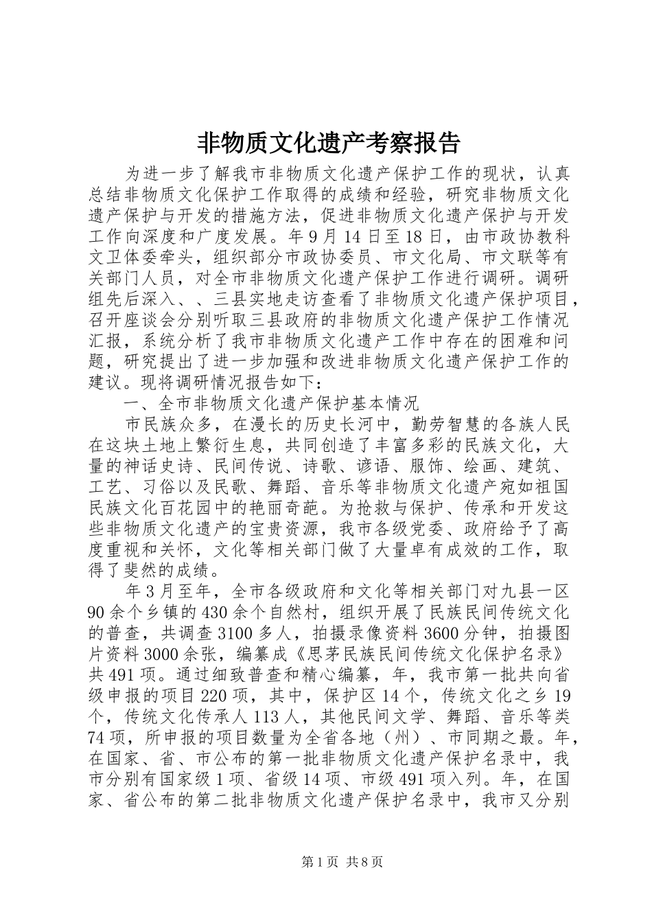非物质文化遗产考察报告_第1页