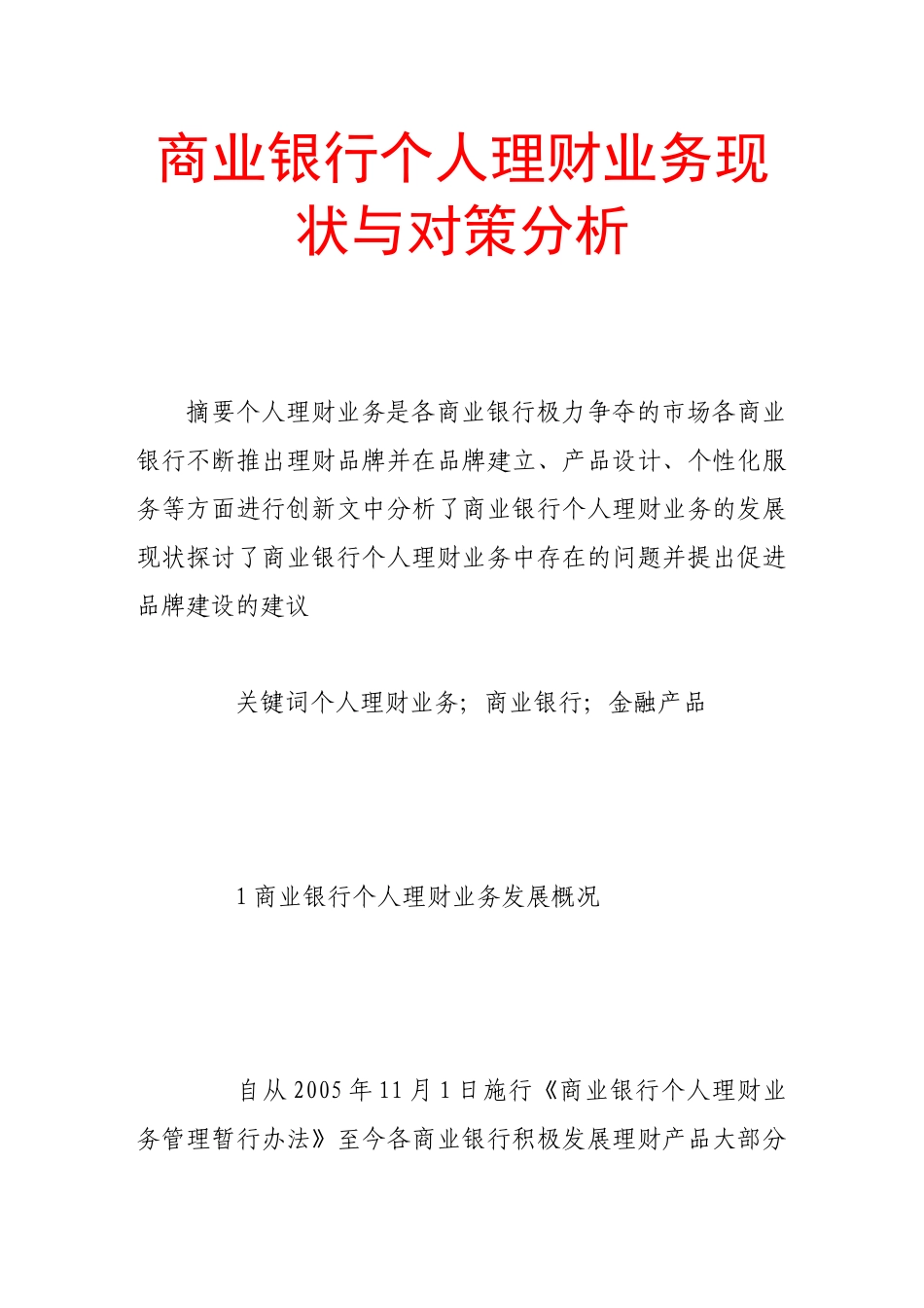 商业银行个人理财业务现状与对策分析_第1页
