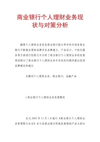 商业银行个人理财业务现状与对策分析